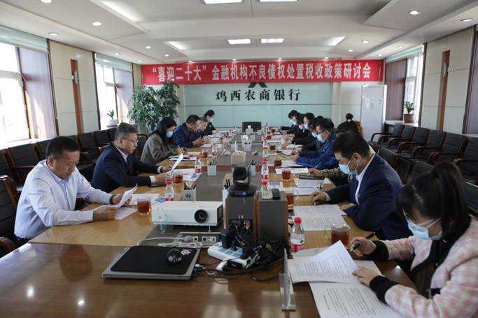 2022.10.12金融机构不良债权处置税收政策研讨会