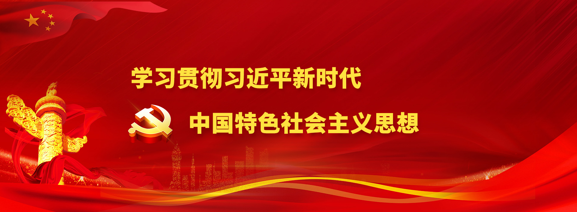 学习贯彻习近平新时代 中国特色社会主义思想