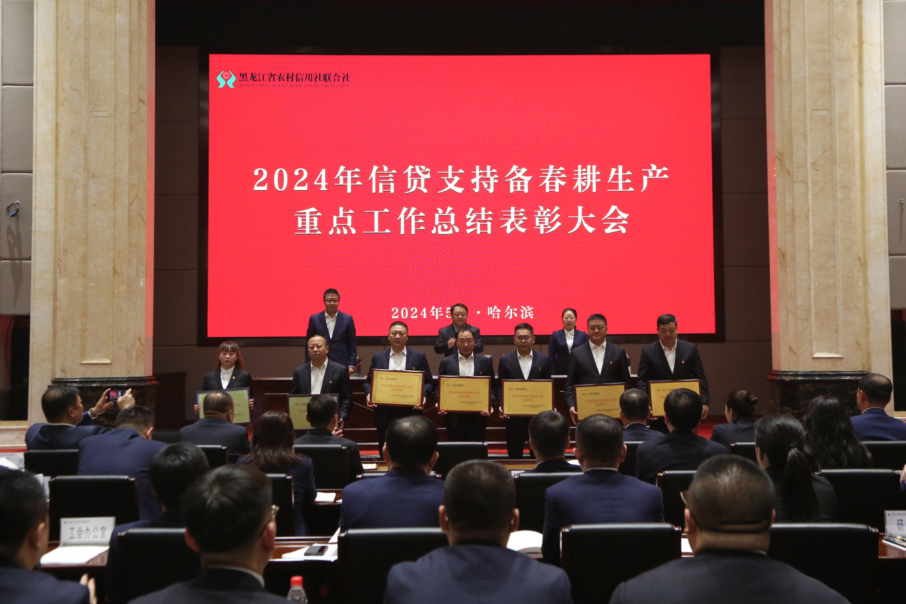 省联社召开2024年信贷支持备春耕生产重点工作总结表彰大会