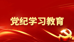 学思想 强党性 重实践 建新功