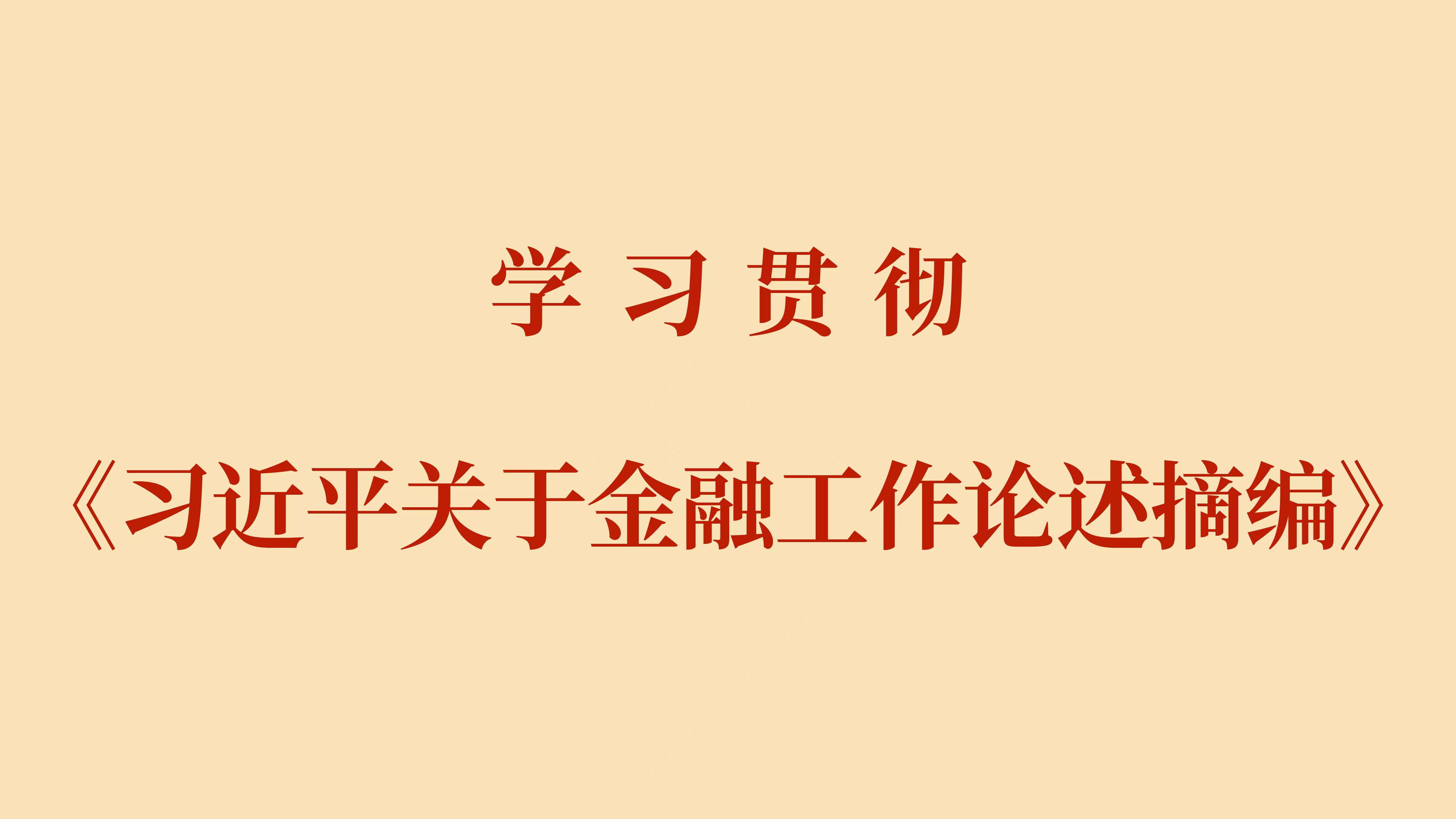 学习贯彻《习近平关于金融工作论述摘编》