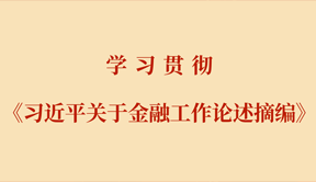 学习贯彻《习近平关于金融工作论述摘编》