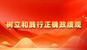 树立和践行正确政绩观